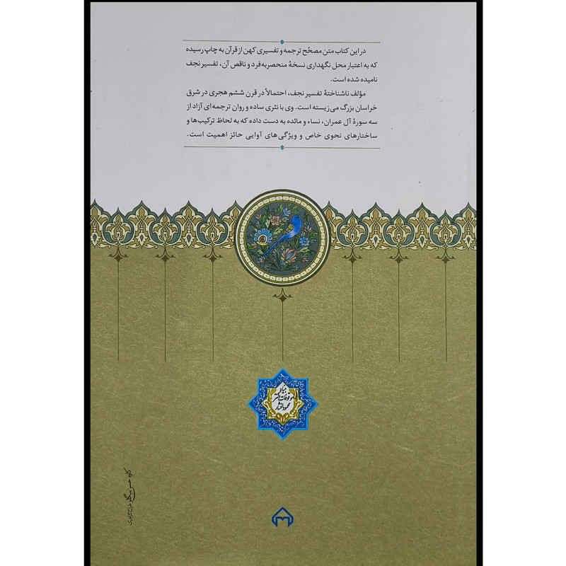 کتاب تفسیر نجف اثر کاوه حسن بیگلو انتشارات سخن کتاب تفسیر نجف اثر کاوه حسن بیگلو انتشارات سخن