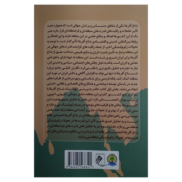 کتاب ژیوپلیتیک شاخ افریقا اثر عماد هلالات و رضا عباسی انتشارات جوینده کتاب ژیوپلیتیک شاخ افریقا اثر عماد هلالات و رضا عباسی انتشارات جوینده
