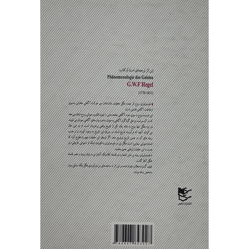 کتاب فنومنولوژی روح-پدیدارشناسی ذهن اثر گیورک ویلهلم فریدریش هگل انتشارات شفیعی کتاب فنومنولوژی روح-پدیدارشناسی ذهن اثر گیورک ویلهلم فریدریش هگل انتشارات شفیعی