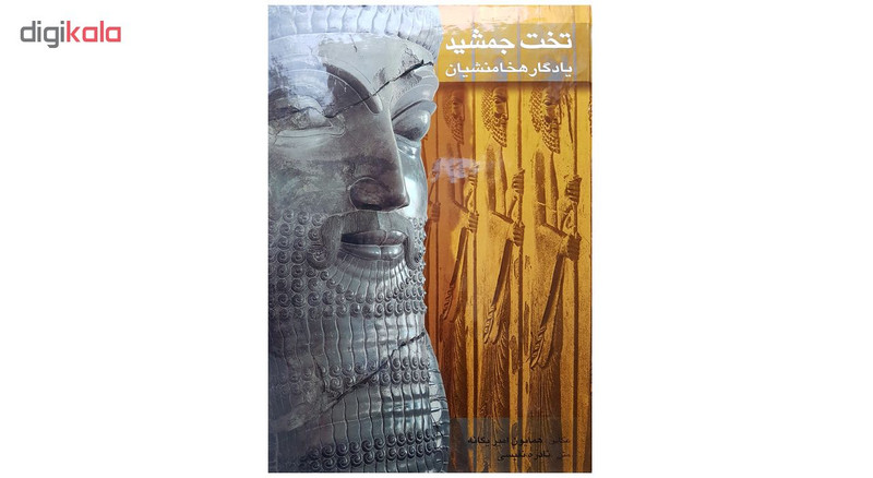 کتاب تخت جمشید یادگار هخامنشیان اثر جمعی از هنرمندان کتاب تخت جمشید یادگار هخامنشیان اثر جمعی از هنرمندان