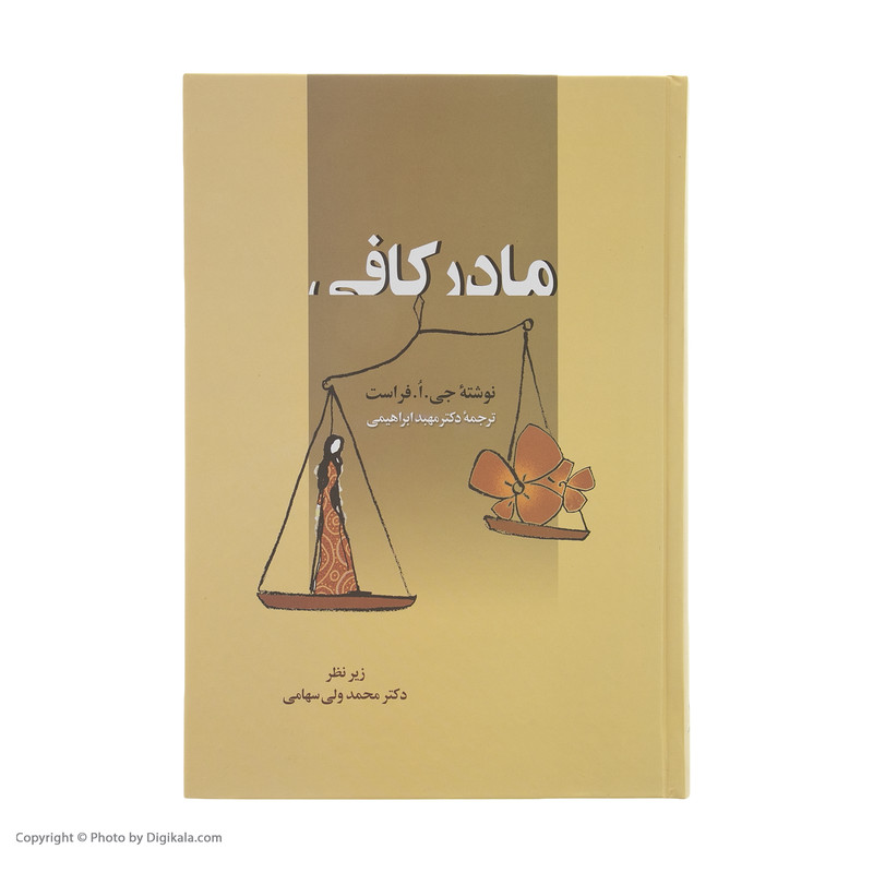 کتاب مادر کافی اثر جی. ا. فرست انتشارات زوار کتاب مادر کافی اثر جی. ا. فرست انتشارات زوار