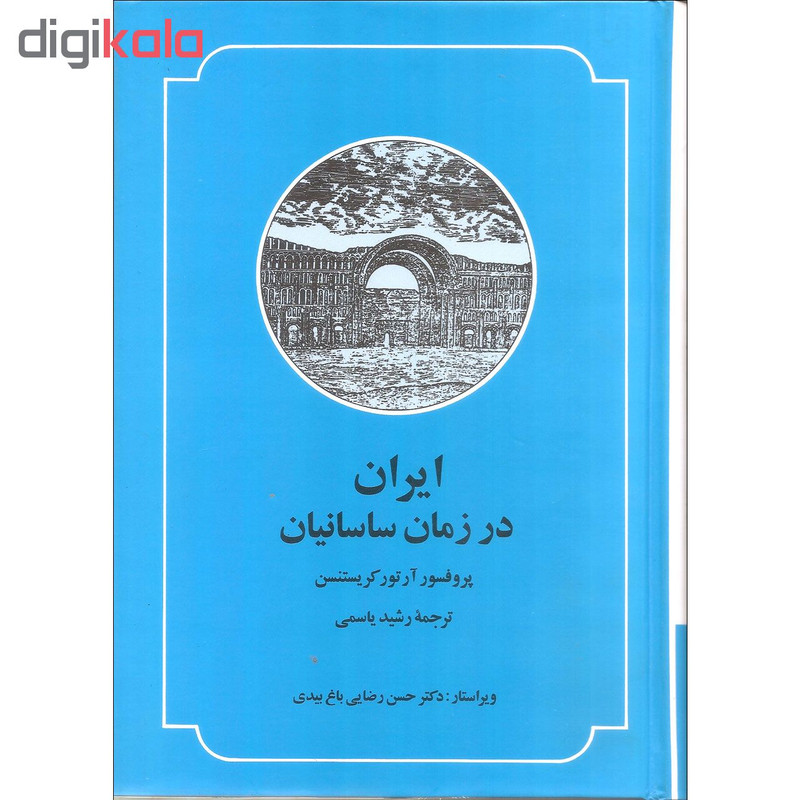 کتاب ایران در زمان ساسانیان اثر پروفسور ارتور کریستنسن نشر صدای معاصر کتاب ایران در زمان ساسانیان اثر پروفسور ارتور کریستنسن نشر صدای معاصر