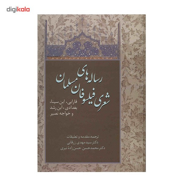 کتاب رساله های شعری فیلسوفان مسلمان اثر سیدمهدی زرقانی کتاب رساله های شعری فیلسوفان مسلمان اثر سیدمهدی زرقانی