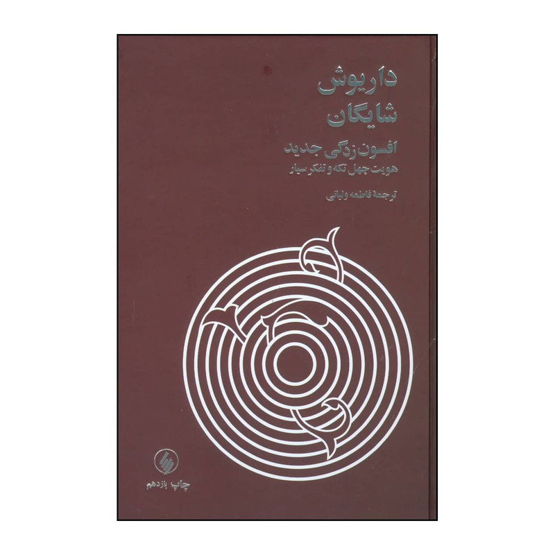 کتاب افسون زدگی جدید اثر داریوش شایگان انتشارات فرزان روز کتاب افسون زدگی جدید اثر داریوش شایگان انتشارات فرزان روز