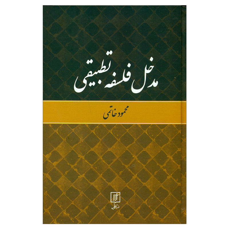 کتاب مدخل فلسفه تطبیقی اثر محمود خاتمی نشر علم کتاب مدخل فلسفه تطبیقی اثر محمود خاتمی نشر علم