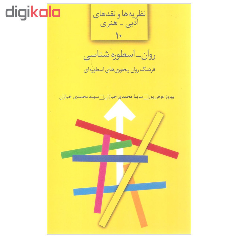 کتاب روان اسطوره شناسی اثر جمعی از نویسندگان انتشارات سخن کتاب روان اسطوره شناسی اثر جمعی از نویسندگان انتشارات سخن
