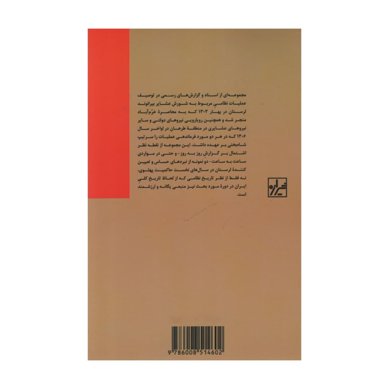 کتاب عملیات لرستان اثر کاوه بیات انتشارات شیرازه کتاب عملیات لرستان اثر کاوه بیات انتشارات شیرازه