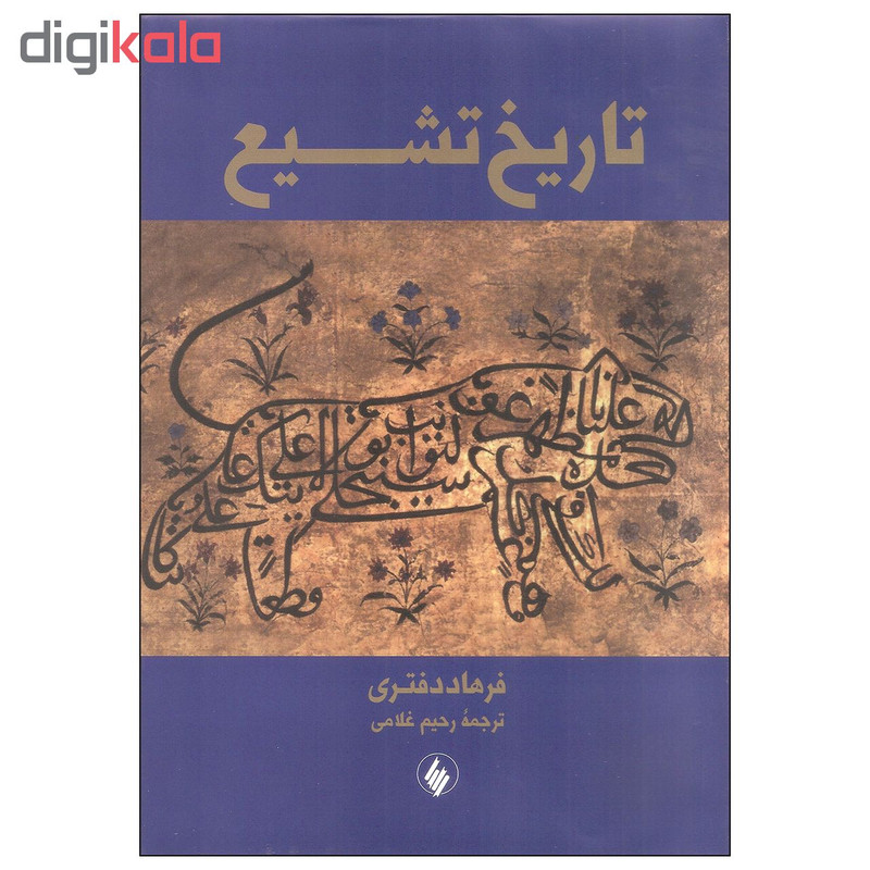 کتاب تاریخ تشیع اثر فرهاد دفتری انتشارات فرزان روز کتاب تاریخ تشیع اثر فرهاد دفتری انتشارات فرزان روز