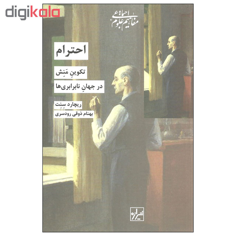 کتاب احترام تکوین منش در جهان نابرابری ها اثر ریچارد سنت نشر شیرازه کتاب احترام تکوین منش در جهان نابرابری ها اثر ریچارد سنت نشر شیرازه