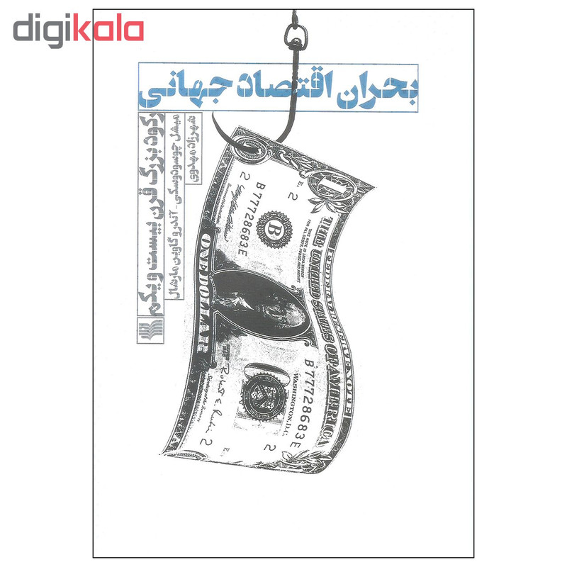کتاب بحران اقتصاد جهانی اثر میشل چوسودوسکی و اندرو گاوین مارشال نشر افکار کتاب بحران اقتصاد جهانی اثر میشل چوسودوسکی و اندرو گاوین مارشال نشر افکار