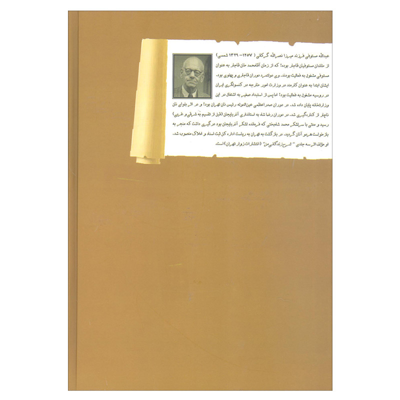 کتاب حکایات قجری اثر عبدالله مستوفی انتشارات زوار کتاب حکایات قجری اثر عبدالله مستوفی انتشارات زوار