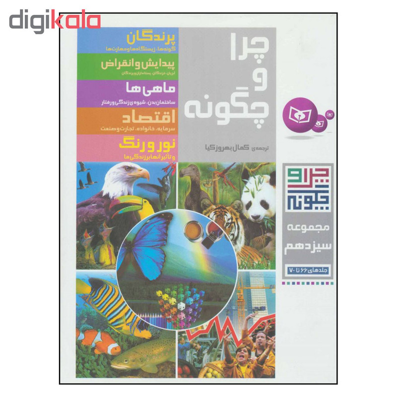 کتاب چرا و چگونه مجموعه سیزدهم جلد های 66 تا 70 اثر هاینریش هورشلمان انتشارات قدیانی کتاب چرا و چگونه مجموعه سیزدهم جلد های 66 تا 70 اثر هاینریش هورشلمان انتشارات قدیانی