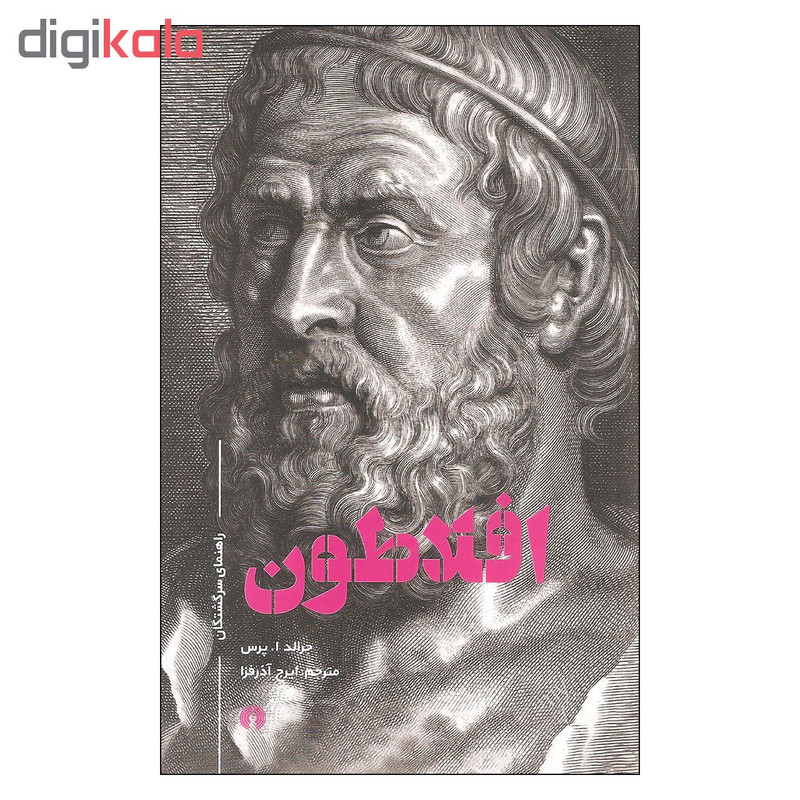 کتاب افلاطون اثر جرالد ا پرس نشر علمی فرهنگی کتاب افلاطون اثر جرالد ا پرس نشر علمی فرهنگی