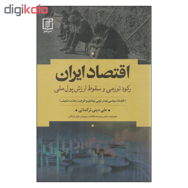 کتاب اقتصاد ایران اثر علی دینی ترکمانی نشر علم کتاب اقتصاد ایران اثر علی دینی ترکمانی نشر علم