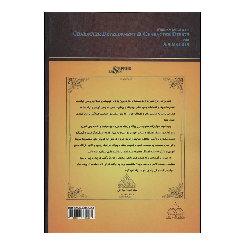 کتاب اصول شخصیت سازی و شخصیت پردازی در انیمیشن اثر احسان سپهر انتشارات عطایی کتاب اصول شخصیت سازی و شخصیت پردازی در انیمیشن اثر احسان سپهر انتشارات عطایی