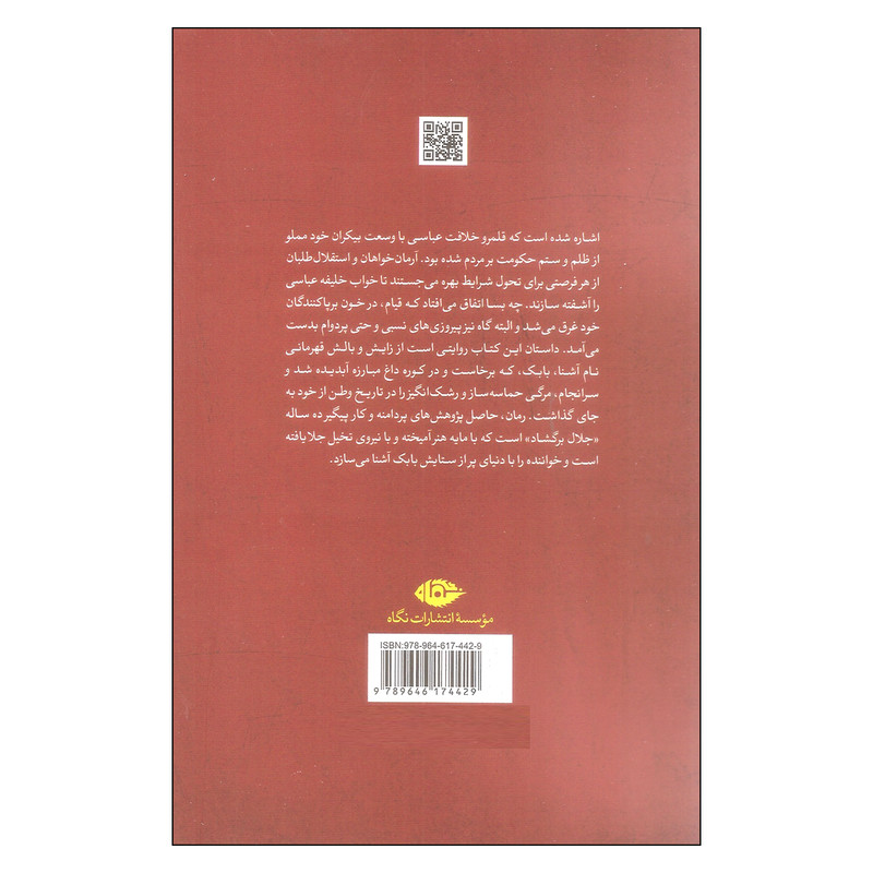 کتاب بابک خرمدین اثر جلال برگشاد نشر نگاه کتاب بابک خرمدین اثر جلال برگشاد نشر نگاه