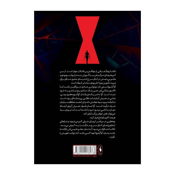 کتاب بیوه سیاه تا ابد سرخ اثر مارگارت استول نشر باژ جلد 1 کتاب بیوه سیاه تا ابد سرخ اثر مارگارت استول نشر باژ جلد 1