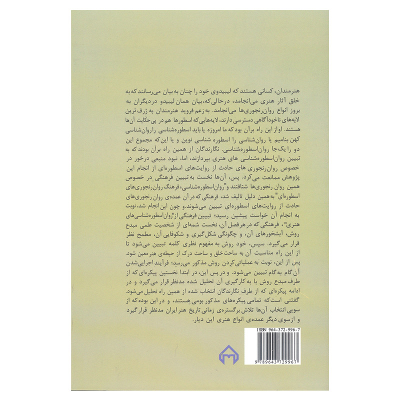 کتاب روان اسطوره شناسی های هنری اثر بهروز عوض پور و سهند محمدی خبازان و ساینا محمدی خبازان انتشارات سخن کتاب روان اسطوره شناسی های هنری اثر بهروز عوض پور و سهند محمدی خبازان و ساینا محمدی خبازان انتشارات سخن