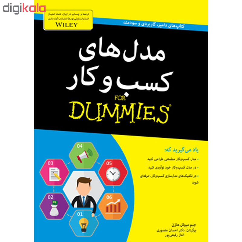 کتاب مدل های کسب و کار for dummies اثر جیم میویل هازن انتشارات اوند دانش کتاب مدل های کسب و کار for dummies اثر جیم میویل هازن انتشارات اوند دانش