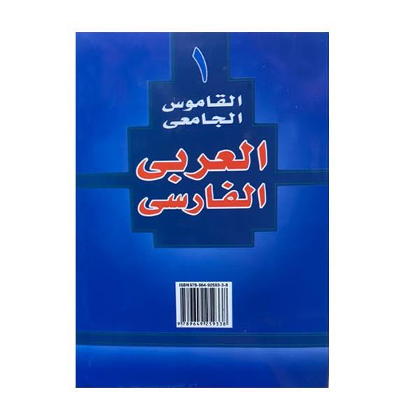 کتاب فرهنگ دانشگاهی عربی فارسی ترجمه المنجد الابجدی انتشارات اسلام کتاب فرهنگ دانشگاهی عربی فارسی ترجمه المنجد الابجدی انتشارات اسلام