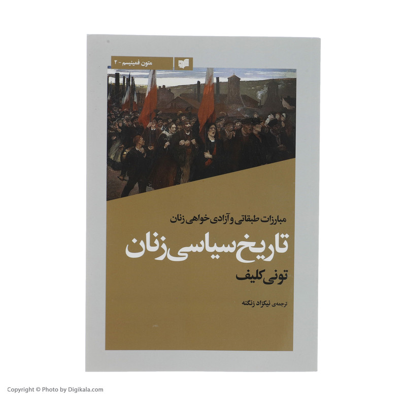 کتاب تاریخ سیاسی زنان اثر تونی کلیف انتشارات افکار جدید کتاب تاریخ سیاسی زنان اثر تونی کلیف انتشارات افکار جدید