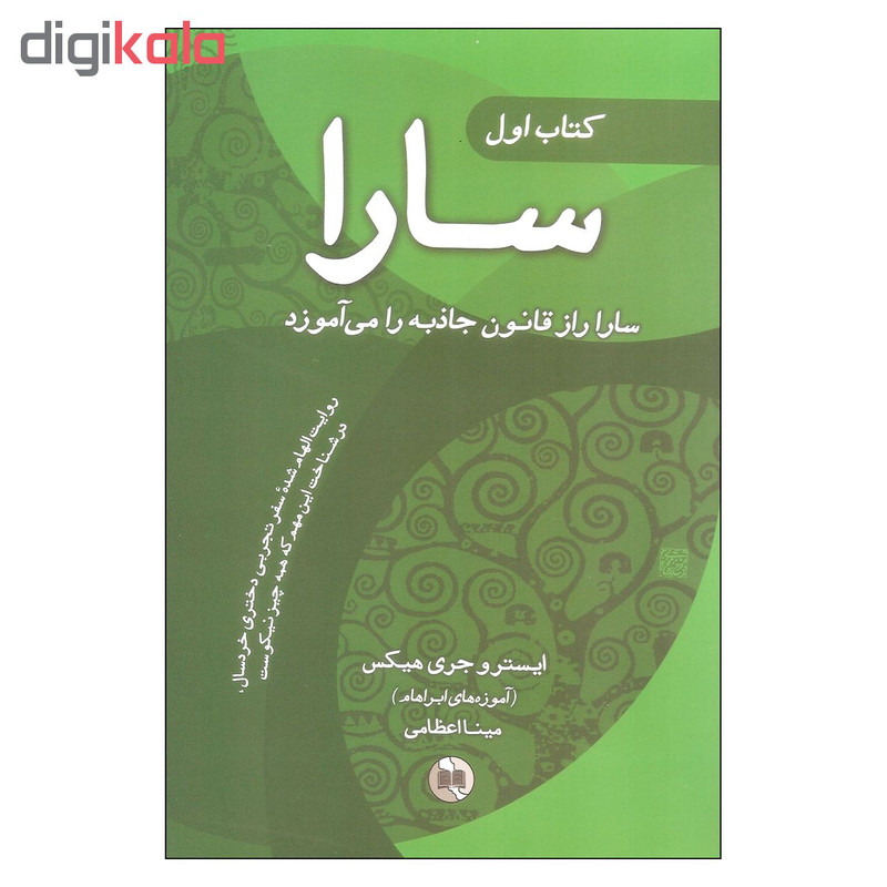 کتاب سارا اثر ایستر و جری هیکس انتشارات صورتگر 3 جلدی کتاب سارا اثر ایستر و جری هیکس انتشارات صورتگر 3 جلدی