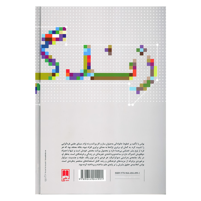 کتاب انسان شناسی و زندگی مدرن اثر فرانتس بواس نشر علمی کتاب انسان شناسی و زندگی مدرن اثر فرانتس بواس نشر علمی