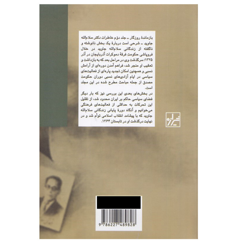 کتاب خاطرات دکتر سلامالله جاوید اثر سلام الله جاوید نشر شیرازه کتاب خاطرات دکتر سلامالله جاوید اثر سلام الله جاوید نشر شیرازه