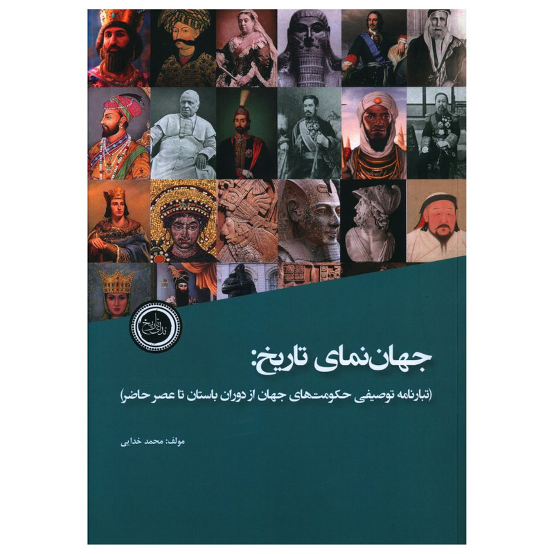 کتاب جهان نمای تاریخ اثر محمد خدایی انتشارات ندای تاریخ کتاب جهان نمای تاریخ اثر محمد خدایی انتشارات ندای تاریخ