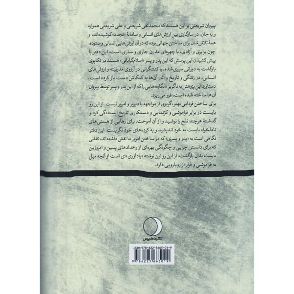 کتاب شریعتی پدر پسر اثر محسن زال انتشارات ماهریس کتاب شریعتی پدر پسر اثر محسن زال انتشارات ماهریس