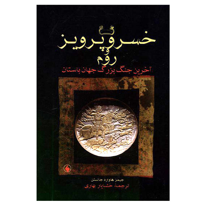 کتاب خسرو پرویز و روم اثر جیمز هاوارد جانستن انتشارات فرزان روز