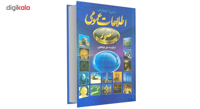 کتاب دایره المعارف اطلاعات عمومی اثر علی ذوالفقاری کتاب دایره المعارف اطلاعات عمومی اثر علی ذوالفقاری