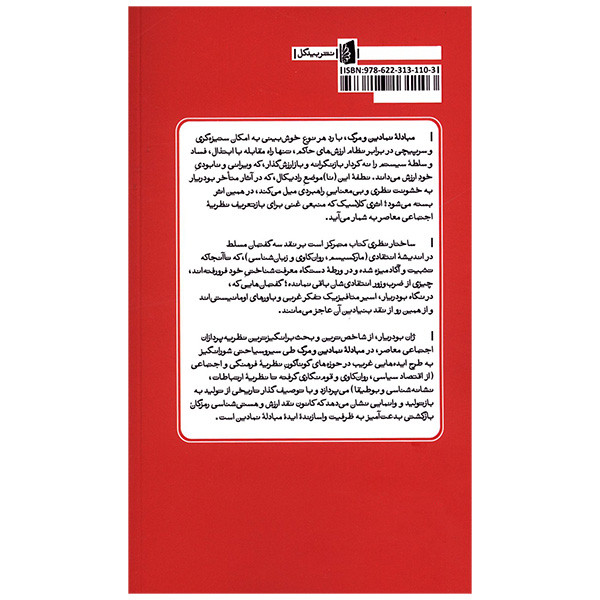 کتاب مبادله نمادین و مرگ اثر ژان بودیار ترجمه علی رستمیان نشر بیدگل کتاب مبادله نمادین و مرگ اثر ژان بودیار ترجمه علی رستمیان نشر بیدگل