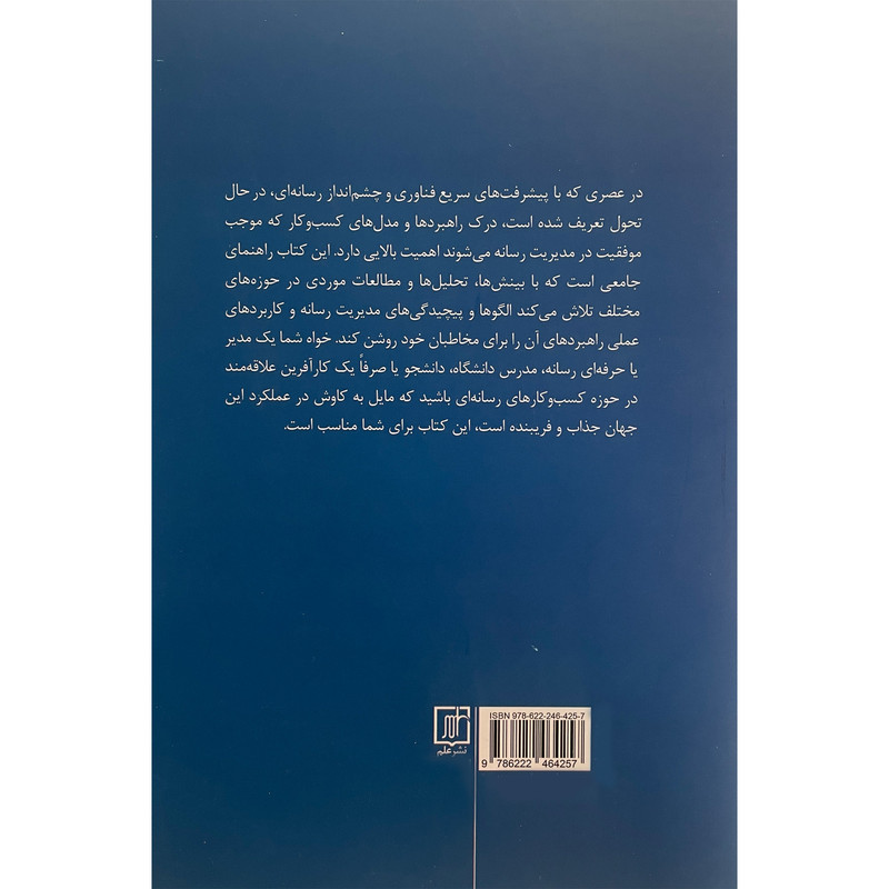 کتاب مدیریت کسب و کار در رسانه اثر برند دبلیو ویرتز نشر علم کتاب مدیریت کسب و کار در رسانه اثر برند دبلیو ویرتز نشر علم