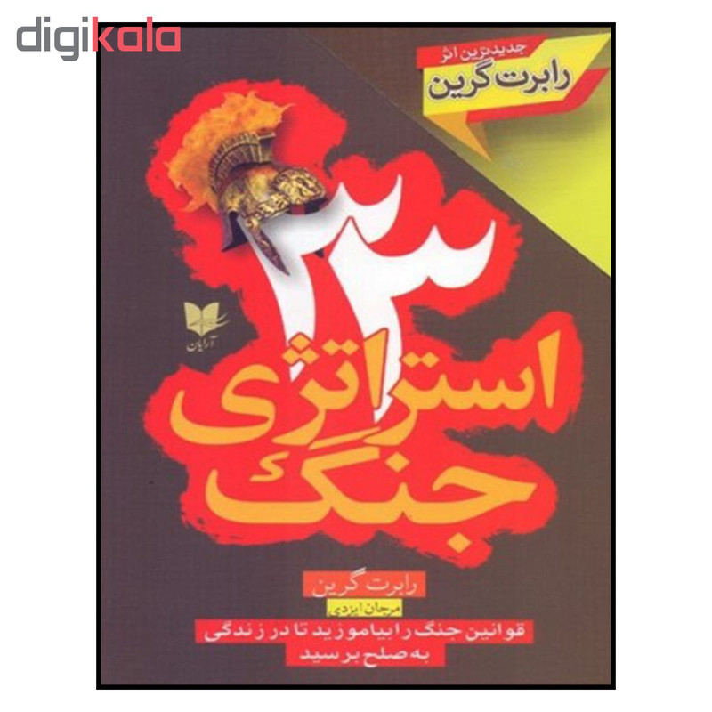 کتاب 33 استراتژی جنگ اثر رابرت گرین نشر ارایان کتاب 33 استراتژی جنگ اثر رابرت گرین نشر ارایان