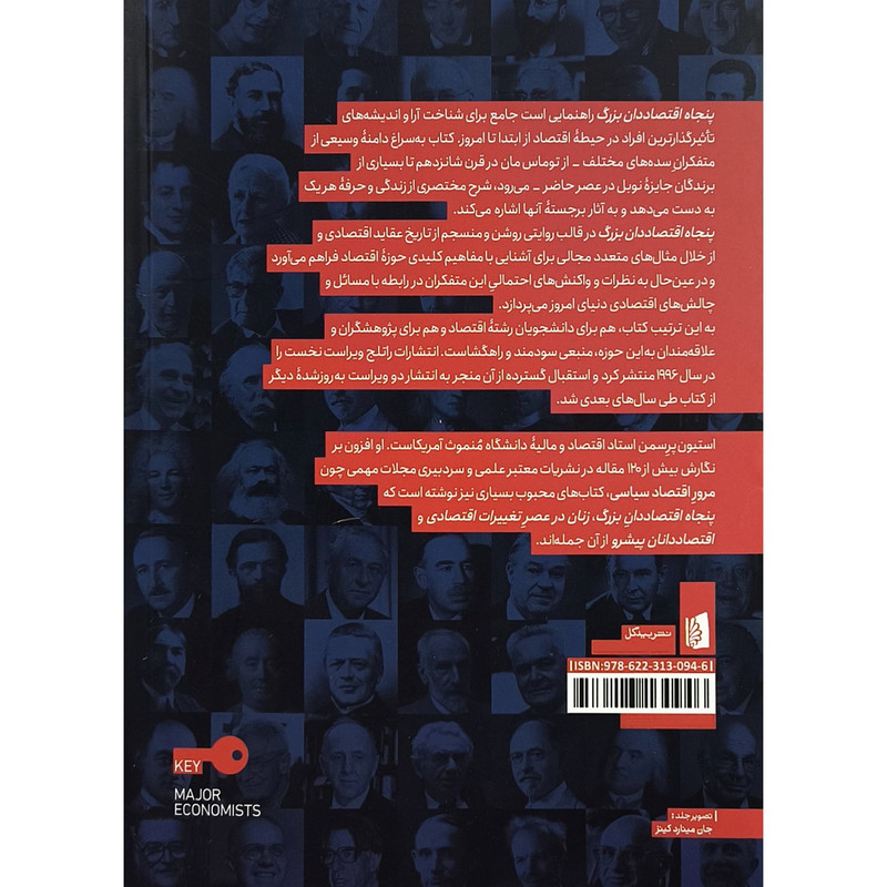 کتاب پنجاه اقتصاددان بزرگ اثر استیون پرسمن ترجمه نرگس درویشی نشر بیدگل کتاب پنجاه اقتصاددان بزرگ اثر استیون پرسمن ترجمه نرگس درویشی نشر بیدگل