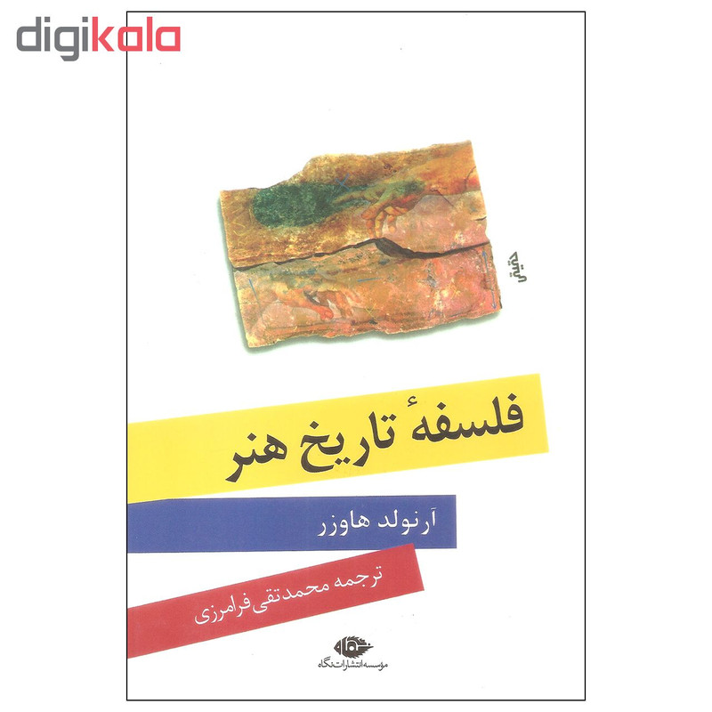 کتاب فلسفه تاریخ هنر اثر ارنولد هاوزر نشر نگاه کتاب فلسفه تاریخ هنر اثر ارنولد هاوزر نشر نگاه