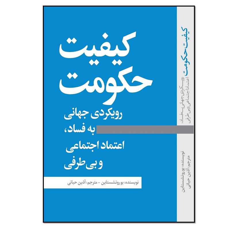 کتاب کیفیت حکومت رویکردی جهانی به فساد، اعتماد اجتماعی و بیطرفی اثر بو روتشستاین انتشارات نسل روشن کتاب کیفیت حکومت رویکردی جهانی به فساد، اعتماد اجتماعی و بیطرفی اثر بو روتشستاین انتشارات نسل روشن