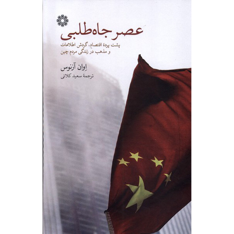 کتاب عصر جاه طلبی اثر اوان ازنوس انتشارات فارابی کتاب عصر جاه طلبی اثر اوان ازنوس انتشارات فارابی