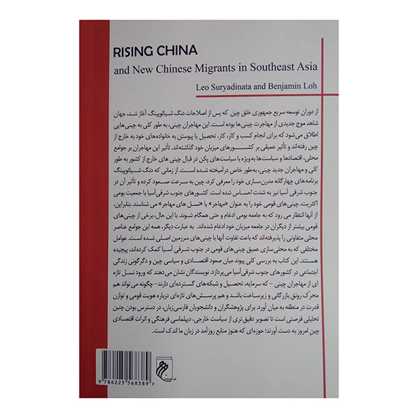 کتاب ظهور چین اثر لیو سوریادیناتا و بنجامین لو ترجمه محمد رزازان انتشارات جوینده کتاب ظهور چین اثر لیو سوریادیناتا و بنجامین لو ترجمه محمد رزازان انتشارات جوینده