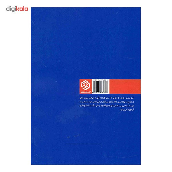کتاب سنت و مدرنیته اثر صادق زیباکلام