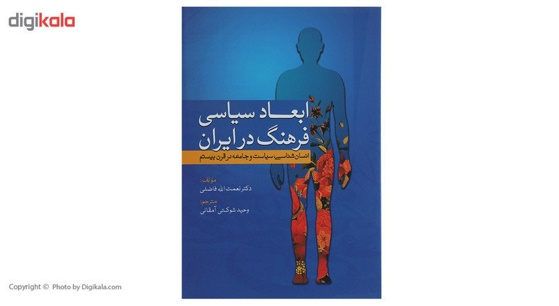 کتاب ابعاد سیاسی فرهنگ در ایران اثر نعمت الله فاضلی کتاب ابعاد سیاسی فرهنگ در ایران اثر نعمت الله فاضلی