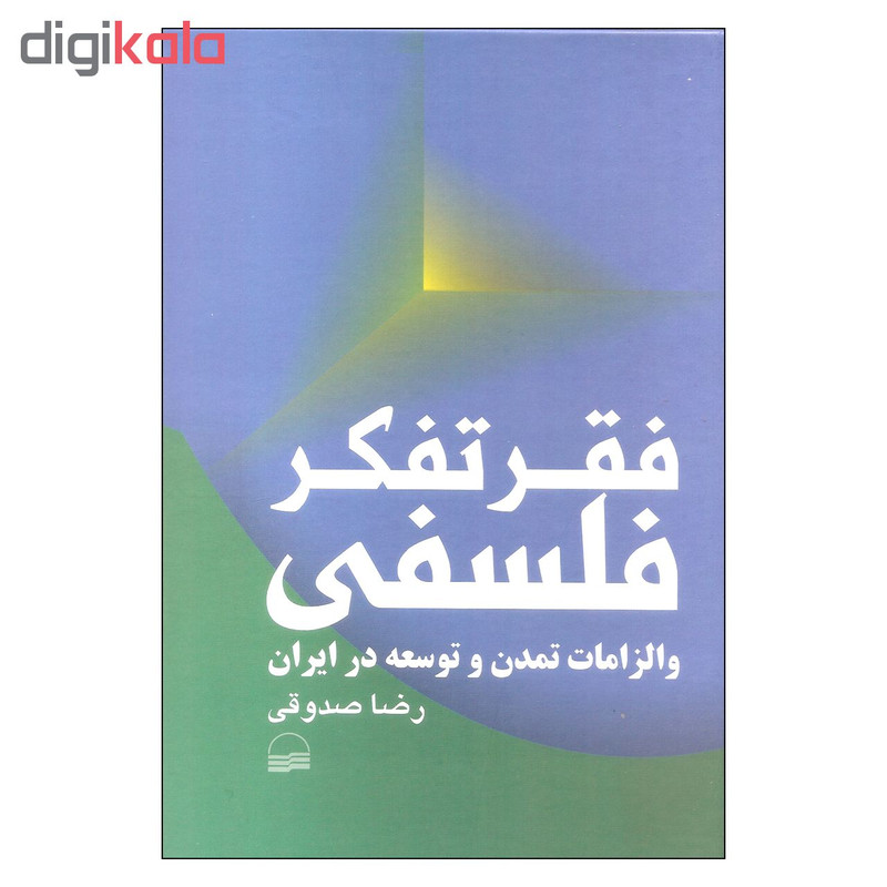 کتاب فقر تفکر فلسفی و الزامات تمدن و توسعه در ایران اثر رضا صدوقی انتشارات کویر کتاب فقر تفکر فلسفی و الزامات تمدن و توسعه در ایران اثر رضا صدوقی انتشارات کویر