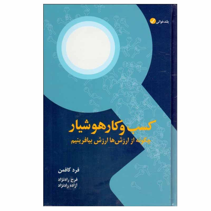 کتاب کسب و کار هوشیار اثر فرد کافمن انتشارات اموزه کتاب کسب و کار هوشیار اثر فرد کافمن انتشارات اموزه