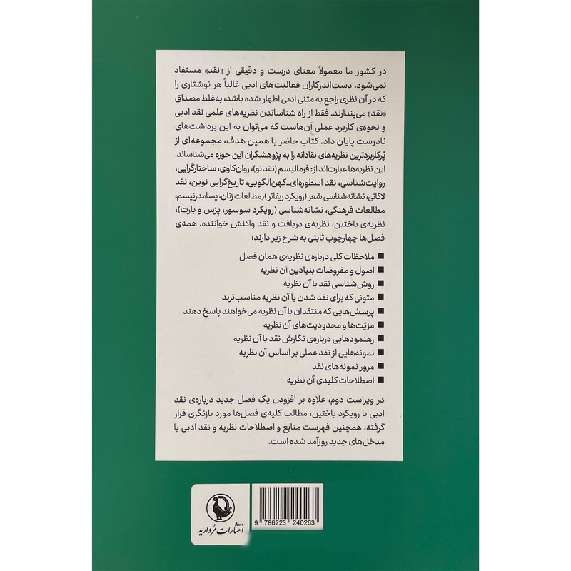 کتاب نظریه و نقد ادبی اثر حسین پاینده انتشارات مروارید جلد 2 کتاب نظریه و نقد ادبی اثر حسین پاینده انتشارات مروارید جلد 2