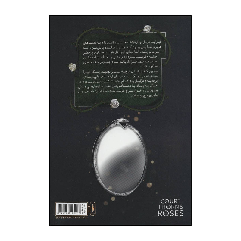 کتاب مجموعه قلمرو خار و رز - دربار بال و ویرانی اثر سارا جی.ماس نشر باژ
