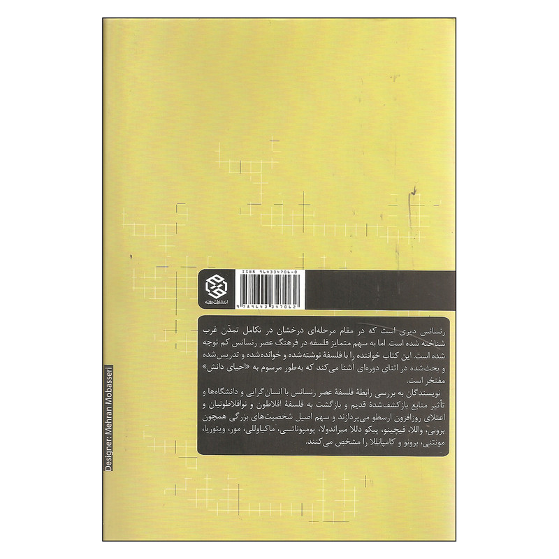 کتاب فلسفه در عصر رنسانس اثر براین پ کپنهور و چارلز ب اشمیت انتشارات روزنه کتاب فلسفه در عصر رنسانس اثر براین پ کپنهور و چارلز ب اشمیت انتشارات روزنه