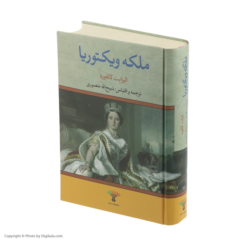 کتاب ملکه ویکتوریا اثر الیزابت لانفورد انتشارات تاو کتاب ملکه ویکتوریا اثر الیزابت لانفورد انتشارات تاو