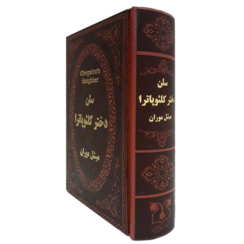 کتاب سلن دختر کلیوپاترا اثر میشل موران انتشارات پارمیس کتاب سلن دختر کلیوپاترا اثر میشل موران انتشارات پارمیس