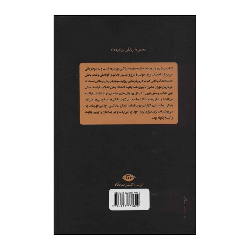 کتاب زندگی روزمره در دوره انقلاب فرانسه اثر جیمز ام.اندرسن نشر نگاه کتاب زندگی روزمره در دوره انقلاب فرانسه اثر جیمز ام.اندرسن نشر نگاه